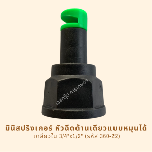 สปริงเกอร์หัวฉีดด้านเดียวปรัมหมุนทิศทางได้ รหัสสินค้า 360-22 (แพ็คละ 10 ตัว)