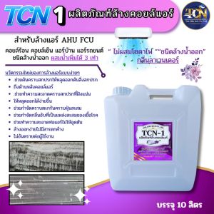 TCN-1 น้ำยาล้างแอร์ ชนิดพิเศษ ช่วยทำความสะอาด ไม่ผสมโซดาไฟ ไม่มีกลิ่นฉุนและไอเคมี ไม่ระคายเคืองผิวหนัง ไม่ทำลายท่อทุกชนิด