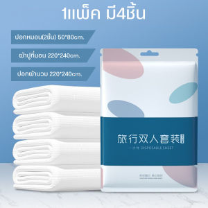 🌻Money comes🌻 เซตผ้าปูที่นอน ปลอกหมอน ปลอกผ้านวม แบบใช้แล้ว พกพาสะดวก สะอาดถูกสุขอนามัย