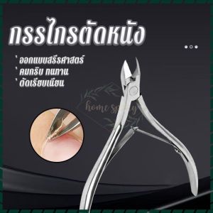 กรรไกรตัดหนัง กรรไกรตัดหนังเหล็กสแตนเลส คมกริบ ทนทาน ตกแต่งขอบเล็บ ให้เรียบเนียนสมบูรณ์แบบ