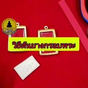 กรอบพระชุบทองแท้เต็มไมครอน เคลือE-coat สีทน สวย - ปก No.2