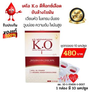 KO เคโอ สินค้าของแท้มีคิวอาร์โค้ด ชุดทดลองทาน  เหมาะสำหรับดีท็อกซ์บำรุงเลือด เลือดสะอาดสุขภาพดี  ปวดหัว เวียนหัว บ้านหมุน หลอดเลือดตีบตันความดันไขมันสูง ฮีทสโตรก  สั่งเลย