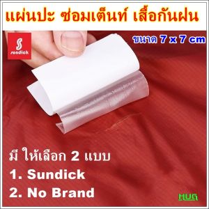 แผ่นปะ แผ่นปะซ่อมเต็นท์ แผ่นปะผ้าใบ แผ่นปะเสื้อกันฝน แผ่นซ่อม ห่วงยาง สระน้ำลม แผ่นปะเต็นท์ แผ่นปะผ้าเต็นท์ แผ่นปะซ่อม แผ่นปะสระน้ำ