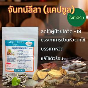 สมุนไพรจันทน์ลีลา แคปซูล