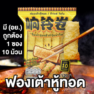 ฟองเต้าหู้ทอดม้วน 10 ม้วน ขนาด 120 กรัม ตรา WOW WOW