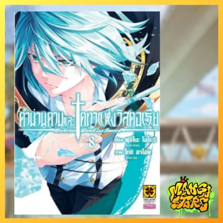 ตำนานดาบและคทาแห่งวิสตอเรีย เล่ม 1-8 มือ 1