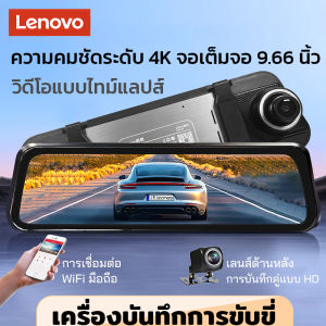 Lenovo กล้องติดรถยนต์ WIFI หน้าจอสัมผัสเต็มรูปแบบ กล้องบันทึกหน้า-หลัง+กล้องกระจกมองหลังกล้องหน้า4Kกล้องหลัง1080 ขนาดหน้าจอกว้าง 9.66 นิ้ว