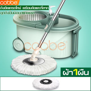 Cobbe ไม้ถูพื้น Spin Mop ชุดถังปั่นม๊อบ ชุดถังปั่นสแตนเลส ชุดถังปั่น ไม้ม๊อบ ชุดไม้ถูพื้น ชูนิด: ชุดไม้ม๊อบ + ชูนิด: ถังปั่น