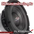 PLATINUM-X ซับวูฟเฟอร์ 10นิ้วเบส  โครงเหล็กหล่อ แม่เหล็ก155มิล 180มิล หนา20มิล 40มิล วอยซ์คู่ แม่เหล็ก2ชั้น ซับ PX-SW10.565X20BT/PX-SW10.V75180X2B/PX-SW1090EX  โดดเด่นดุดันมันส์ถึงใจ เบสหนักแน่นสุด เครื่องเสียงรถยนต์ 10.565 75180 1090. 