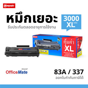 ส่งฟรี ตลับหมึก เกรดพรีเมี่ยม Compute ตลับหมึกรุ่น Canon337 สำหรับเครื่องพิมพ์ Canon MF241d ออกใบกำกับภาษี เพิ่มผงหมึก2เท่า มีจำหน่ายที่ออฟฟิศเม
