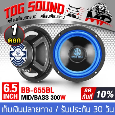 TOG SOUND ดอกลำโพง 6.5 นิ้ว 300วัตต์ BB-655BL 4-8OHM ลำโพงซับ 6.5 นิ้ว ลำโพงมิดโล 6.5 นิ้ว ลำโพงเสียงกลาง 6.5 นิ้ว ลำโพงติดรถยนต์ 6.5นิ้ว ลำโพงบ้าน ดอก 6.5นิ้ว