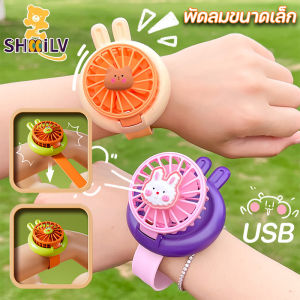 【Loose】ใส่คล้องข้อมือได้ พัดลมนาฬิกาข้อมือ พัดลมขนาดเล็ก ชาร์จ USB แบบพกพา มีไฟ LED เปลี่ยนสีได้ ใช้ได้กับเด็กและผู้ใหญ่