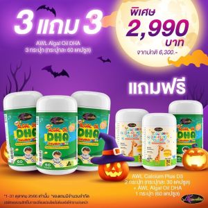 DHA สำหรับเด็ก  DHA Algal Oil Auswelllif โดสสูงสุด 350mg. แถมCalcium plus D3 แคลเซี่ยมสำหรับเด็ก รสส้ม อร่อยทานง่าย