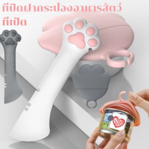 ที่เปิด ที่ปิดฝากระป๋องอาหารสัตว์ ที่เปิดเป็นช้อนตักอาหาร สำหรับสัตว์เลี้ยง ฝาปิดผนึก ทรงอุ้งเท้าแมว