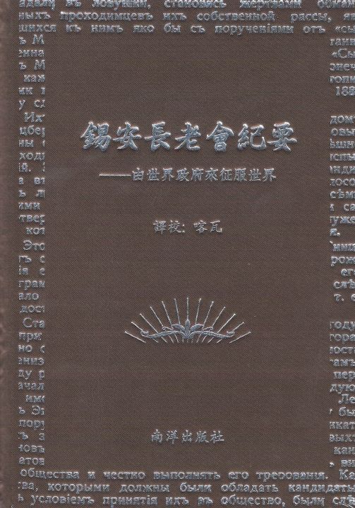 锡安长老会纪要:由世界政府来征服世界 - (精装版)新加坡南洋出版社 | Lazada Singapore