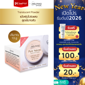 Welpano Pure Natural Translucent Powder  แป้งฝุ่นโปร่งแสงหมาะสำหรับทุกสภาพผิวโดยเฉพาะผิวแพ้ง่าย