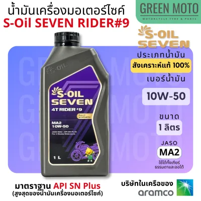 น้ำมันเครื่อง สังเคราะห์แท้ 100% S-Oil Seven 4T Rider #9 Fully Synthetic เบอร์ 10W-40 และ 10W-50 มาตราฐาน Jaso MA2 และ API SN Plus