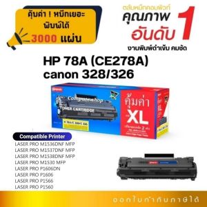 Compute ตลับหมึก หมึกปริ้น HP 78A CE278A/ Canon 328 Cartridge-328 เครื่อง HP LaserJet P1606 1536dnf MFP/ Canon LBP6200D LBP6230 MF4410 MF4420