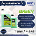 น้ำยาหล่อเย็นหม้อน้ำ BEZ Coolant Premium Long Life 1 / 4 ลิตร เบซ น้ำหล่อเย็น รถยนต์ คลูแลนซ์ หม้อน้ำ น้ำยาหม้อน้ำ ระบบหม้อน้ำ. 