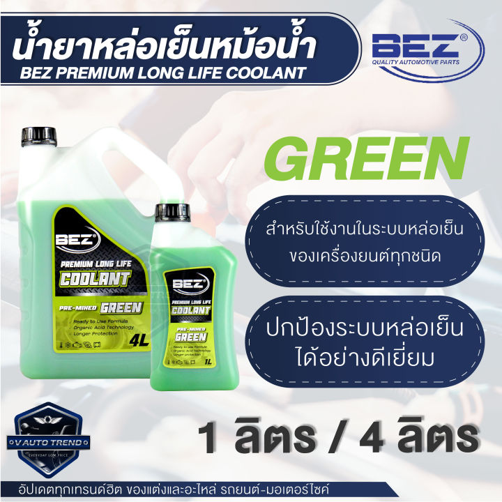 น้ำยาหล่อเย็นหม้อน้ำ BEZ Coolant Premium Long Life 1 / 4 ลิตร เบซ น้ำหล่อเย็น รถยนต์ คลูแลนซ์ หม้อน้ำ น้ำยาหม้อน้ำ ระบบหม้อน้ำ