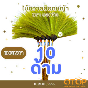 ไม้กวาดดอกหญ้า ตรา ดอกจิก สินค้าโอทอป อำเภอเวียงป่าเป้า จำนวน 1 ด้าม