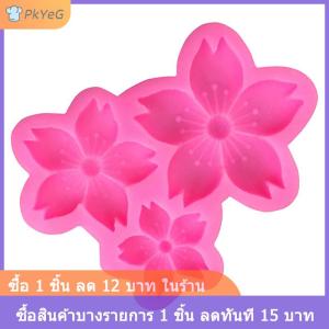 [COD] PkYeG 1ชิ้น3ช่องแม่พิมพ์ซิลิโคนรูปดอกไม้ซากุระดอกไม้ดวงอาทิตย์ฟองดองช็อคโกแลตเค้กวันเกิดแม่พิมพ์อบบ้าน
