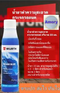 น้ำยาที่ปัดน้ำฝน น้ำยาฉีดกระจก น้ำยาเติมถังน้ำฉีดกระจก 32 ml. Wurth
