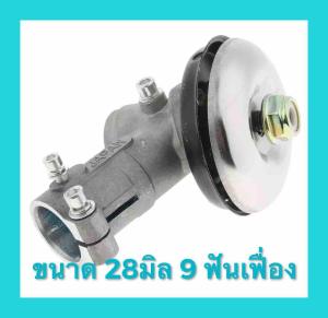 หัวเกียร์สำหรับตัดหญ้า ขนาด 28 มิล 9 ฟันเฟือง หัวสีเงิน