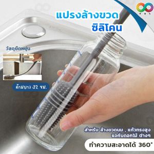 Rainbeau แปรงล้างขวดนม ซิลิโคน แปรงล้างขวด แปรงล้าขวดด้ามยาว 32.5 ซม. อุปกรณ์ล้างขวดนม Food-Grade 100% แปรงล้างขวดนมซิลิโคน ล้างขวดนม 1 ชิ้น