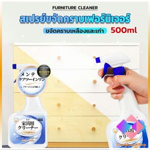 KANGBAN  น้ำยาสเปรย์ขจัดคราบเฟอร์นิเจอร์ 500ml ขจัดคราบเหลืองและเก่า  Furniture Detergent