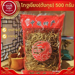 [พร้อมส่ง] โกฐเชียง(ตังกุย) ตังกุยเหว่ย์ (当归尾) ( ปริมาณ 500 กรัม )