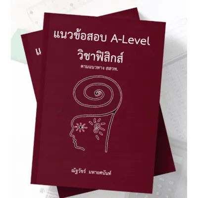 Chulabook|c112|หนังสือ|9786165949613|แนวข้อสอบ A-LEVEL วิชาฟิสิกส์ ตามแนวทาง สสวท.