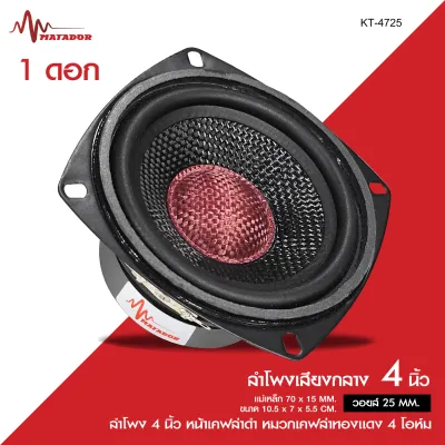 Matador ดอกลำโพงเสียงกลาง4นิ้ว KT-4725 แม่เหล็ก 70X15MM.วอยส์25MM.ลง4โอห์ม หน้าเคฟล่าดำ หมวกเคฟล่าทองแดง YK-4725 ลำโพง4นิ้ว แม่เหล็ก70*15MM. วอยส์25MM. หน้าเคฟล่าเหลืองดำ หมวกเคฟล่าดำ ลง4โอมห์ มีให้เลือก1/2ดอก