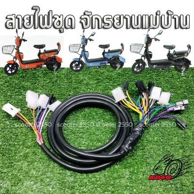 สายไฟหลักสายไฟชุดสายแพรรถจักรยานไฟฟ้ารถจักรยานแม่บ้าน(รุ่นมีไฟเลี้ยว)