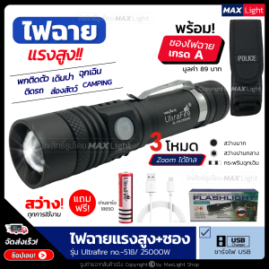 MaxLight ไฟฉาย ไฟฉายแรงสูง (พร้อมซองเกรดA) ไฟฉาย Zoomได้ ส่องไกล รุ่น Ultrafire 518/25000W ไฟ 3 Mode ไฟฉายชาร์จUSB สว่างมาก ไฟฉายเดินป่า ฉุกเฉิน - Lazada