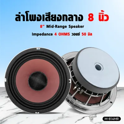 AO ลำโพงเสียงกลาง ขนาด8นิ้ว รองรับกำลังขับสูงสุด 500W MAX โครงสร้างแข็งแรง เหล็กหล่อ รองรับการใช้งาน อัดผ่านเพาเวอร์แอมป์ได้สบายๆ ไร้ปัญหา