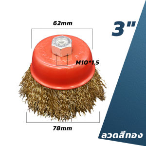 แปรงลวดถ้วย 3 นิ้ว เกลียว M10 สำหรับ เครื่องเจียร์ 4 นิ้ว ทำความสะอาสำหรับงาน ขัดเงา ปัดเงา ทำความสะอาดชิ้นงาน ขัดลอกสี ขัดสนิม