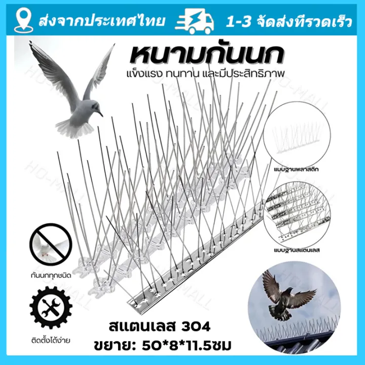 หนามกันนกสเตนเลส 30 ขา ป้องกันนกทำรัง