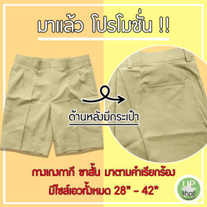 กางเกงกากีขาสั้น กางเกงผู้กำกับลูกเสือ(กางเกงข้าราชการ) ถูกแบบมาตรฐานสากล