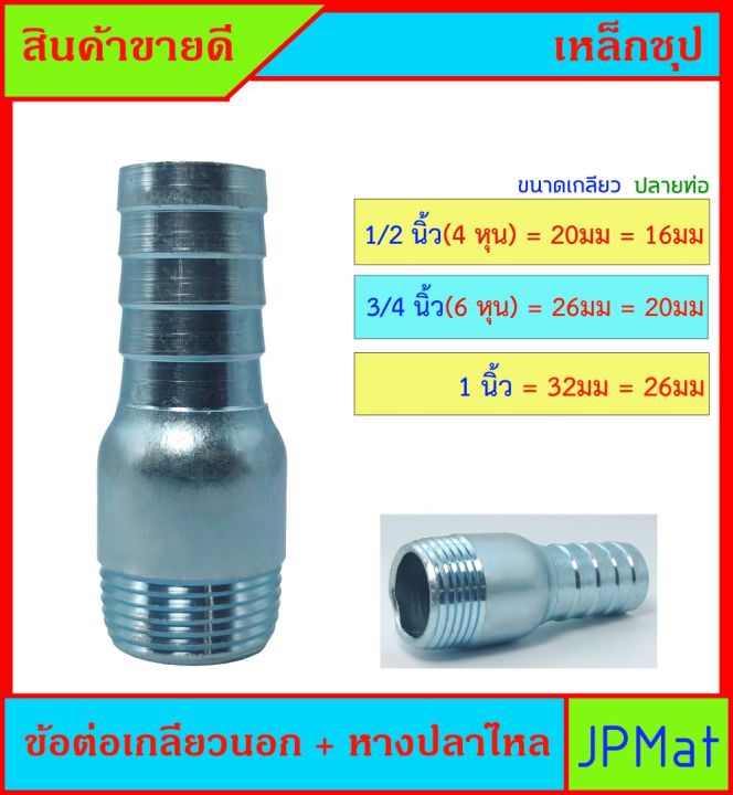 ข้อต่อเกลียวนอก+หางปลาไหล เหล็กชุปซิ้งค์ มีขนาด 1/2 นิ้ว(4 หุน) - 3/4 นิ้ว(6หุน) - 1 นิ้ว สำหรับต่อเกลียวสวมสายยาง ต้องการขนาดอื่นกดที่ร้านเลย