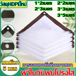 🔥ส่งจากกรุงเทพ พร้อมส่ง🔥 ผ้าใบกันฝน ผ้าพลาสติกใส 100% กันลมและฝน ผ้ายางใสกันฝน ผ้าใบใสกันฝน ผ้าใบกันฝน ผ้าใบกันแดดฝน แสลนกันแดดหลังคาพืชผ้าร่มฝาครอบกันฝนแบบใสครีมกันแดดระเบียงม่านบังแดด เรือนกระจก ผ้าสแลนกันแดด