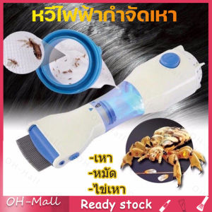 สต็อกไทย พร้อมส่งไวมาก 🔥 หวีไฟฟ้ากำจัดเหา หวีสางเหา เครื่องกำจัดเหา หวีดูดเหา เสียบไฟบ้าน การใช้งานสุขภาพดี สำหรับสุขภาพและสุขภาพเงิน