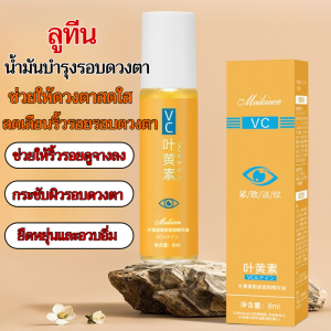 ลูทีนบำรุงดวงตาอย่างมีประสิทธิภาพ เอสเซนส์ออยล์บำรุงรอบดวงตา เอสเซนส์ออยล์บำรุงผิวรอบดวงตาเพื่อผิวกระจ่างใสยาวนาน