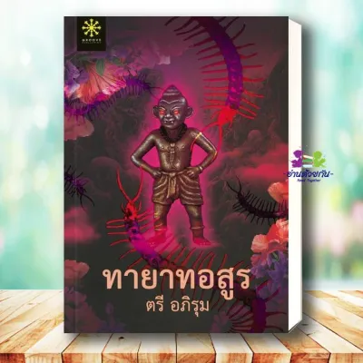 หนังสือ ทายาทอสูร (กรู๊ฟ พับลิชชิ่ง) ผู้เขียน ตรี อภิรุม สำนักพิมพ์ กรู๊ฟ พับลิชชิ่ง นิยาย นิยายสืบสวนสอบสวน นิยายลี้ลับ
