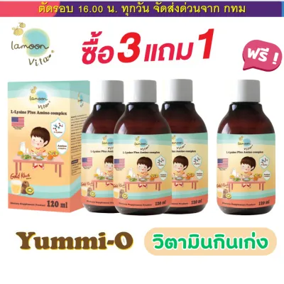 Lamoon วิตามินกินเก่ง Yummi O ซื้อ 3 ฟรี 1 สำหรับเด็ก 1ขวบ+ ละมุนเบบี้ (Immushi และ Freshi nozz)