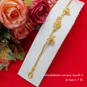 สร้อยข้อมือทองคละแบบ ข้อมือเด็ก ความยาว 57 นิ้ว หุ้มเศษทองแท้เยาวราช