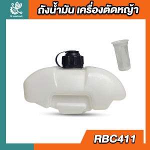 ถังน้ำมัน411 ถังน้ำมันrbc411 mkt411 ถังน้ำมันเครื่องตัดหญ้า เครื่องตัดหญ้า ถังน้ำมันตัดหญ้า ถังน้ำมัน