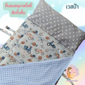 ที่นอนอนุบาลcozy รุ่นซักทั้งชิ้น (ที่นอน หมอน ผ้าห่ม ติดกัน) ปักชื่อฟรี หมวดลายรถ เครื่องบิน