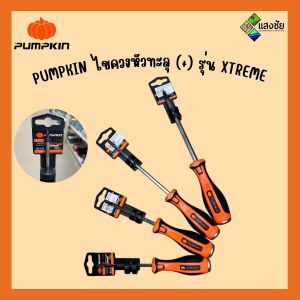 PUMPKIN ไขควงหัวทะลุ (+) รุ่น XTREME