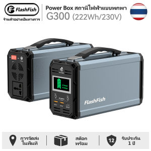 【COD】FlashFish Portable Power Station G300 แบตลิเธียม 300w 60000mAh เครื่องกําเนิดไฟฟ้าพลังงานแสงอาทิตย์พร้อมพลังงานระเบียงชาร์จด่วนสําหรับไฟฟ้าฉุกเฉินแคมป